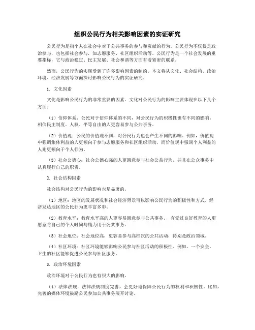 组织公民行为相关影响因素的实证研究