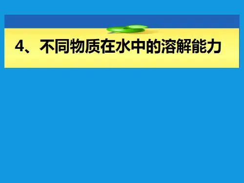 教科版小学科学《溶解》PPT1