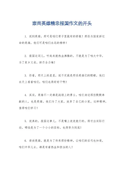 崇尚英雄精忠报国作文的开头