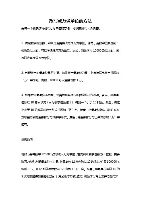 改写成万做单位的方法