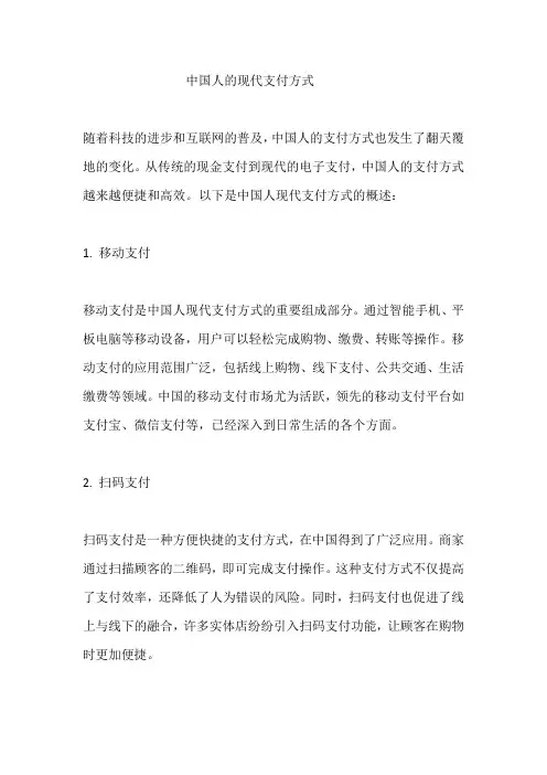 中国人的现代支付方式