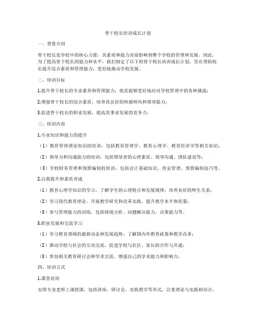 骨干校长培训成长计划
