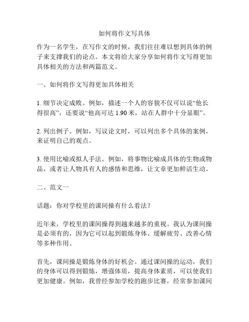 如何将作文写具体