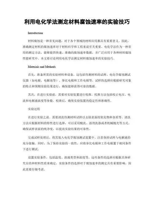 利用电化学法测定材料腐蚀速率的实验技巧