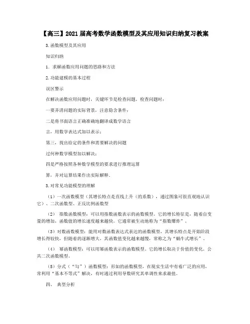 【高三】2021届高考数学函数模型及其应用知识归纳复习教案