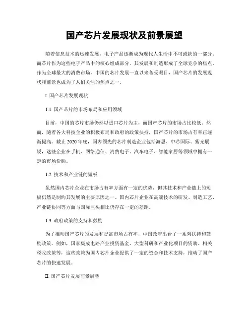 国产芯片发展现状及前景展望