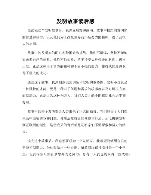 发明故事读后感