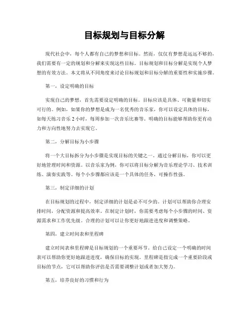 目标规划与目标分解