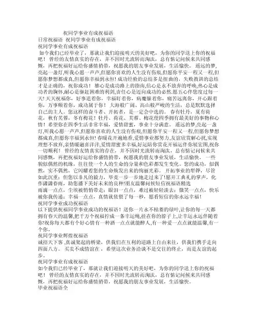 祝同学事业有成祝福语