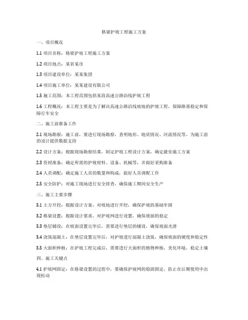 格梁护坡工程施工方案
