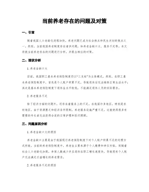 当前养老存在的问题及对策
