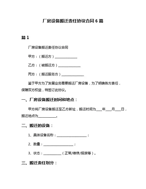 厂房设备搬迁责任协议合同6篇