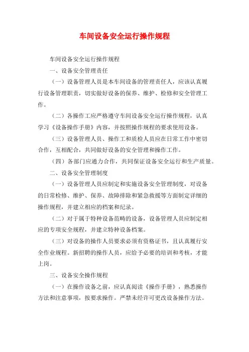 车间设备安全运行操作规程