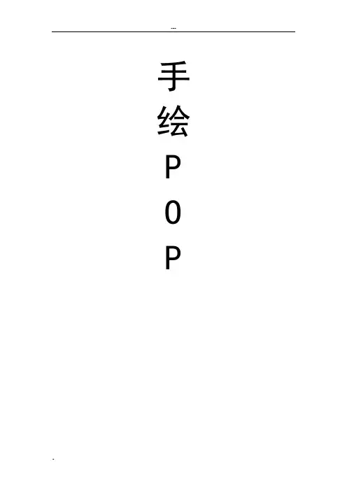手绘pop  教案