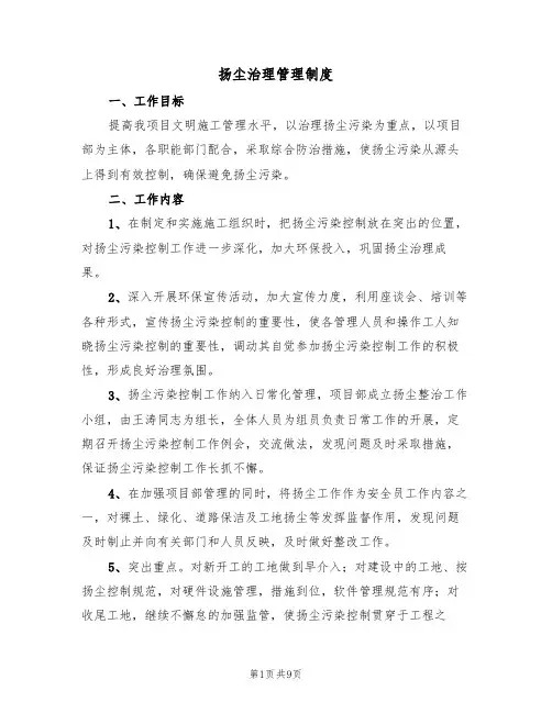扬尘治理管理制度（五篇）