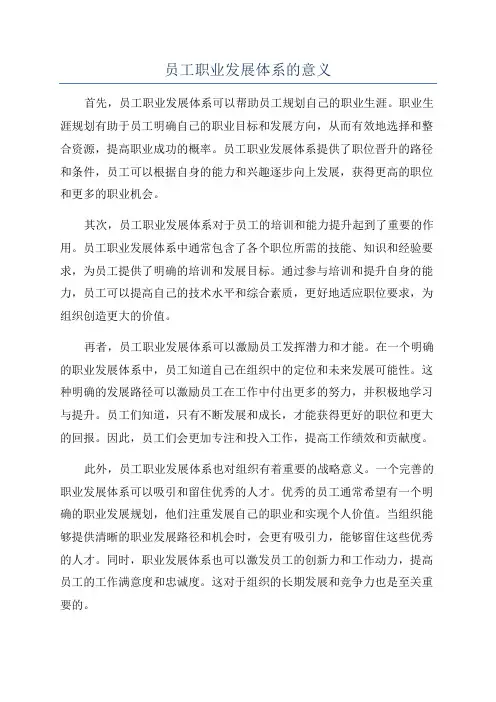 员工职业发展体系的意义