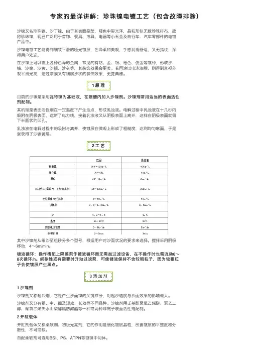 专家的最详讲解：珍珠镍电镀工艺（包含故障排除）