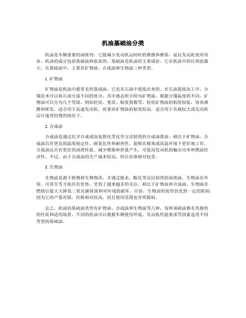 机油基础油分类