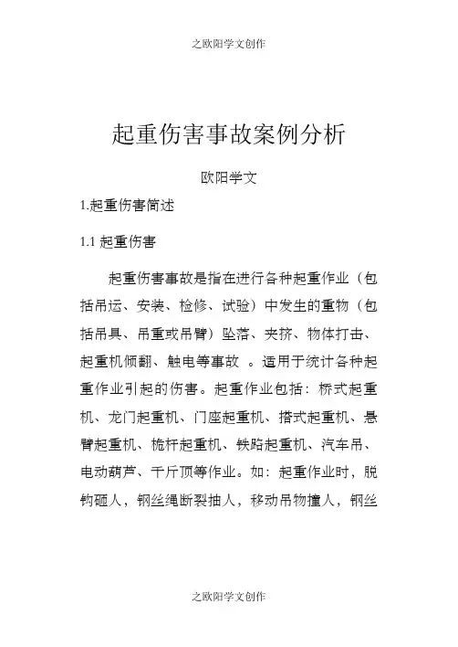 起重伤害事故案例分析