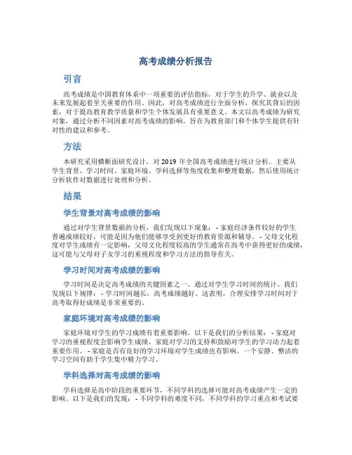 高考成绩分析报告