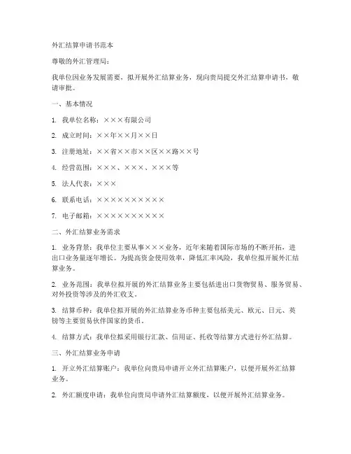 外汇结算申请书范本