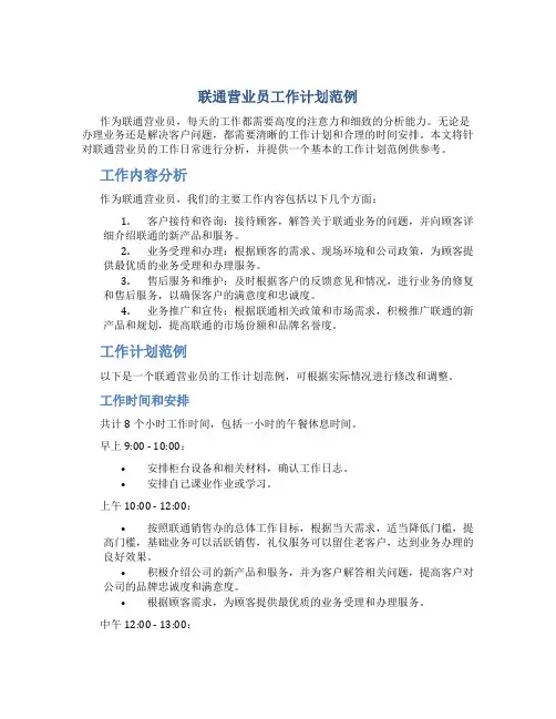 联通营业员工作计划范例