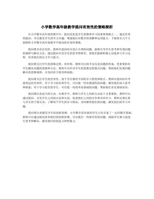 小学数学高年级教学提问有效性的策略探析