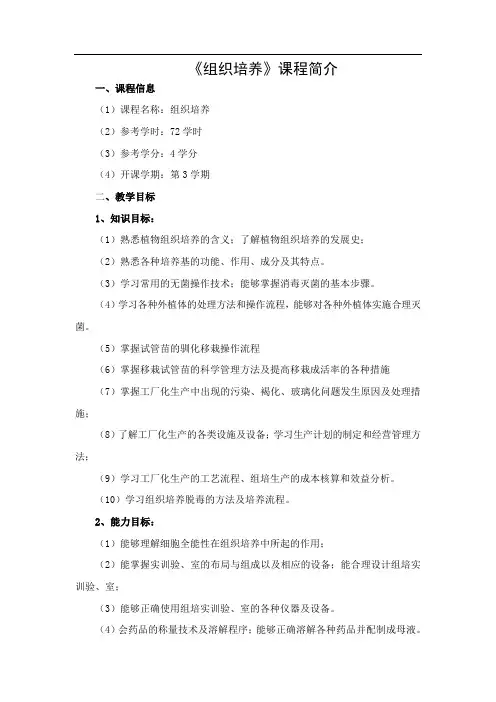 组织培养课程简介及课程标准