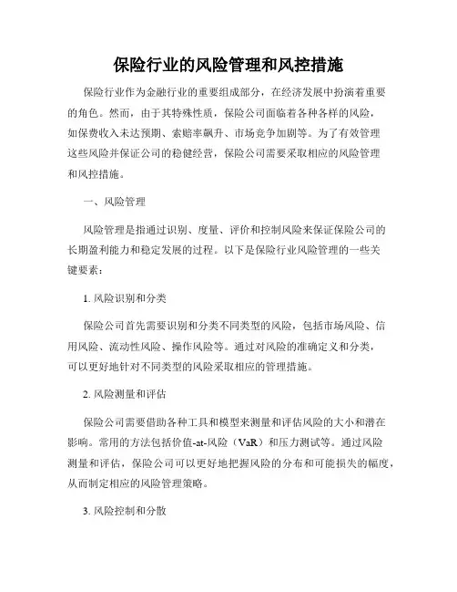 保险行业的风险管理和风控措施