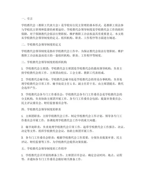 学校教代会领导制度