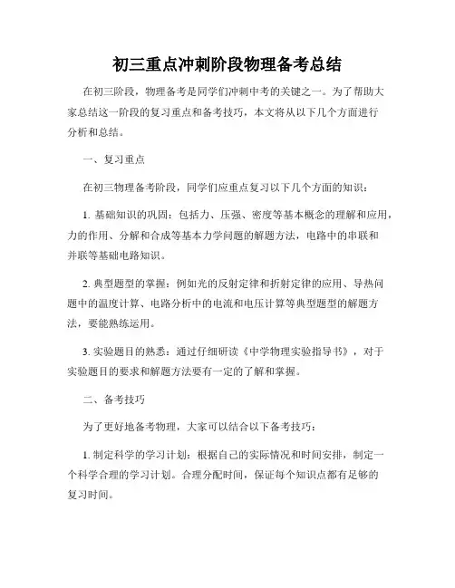 初三重点冲刺阶段物理备考总结