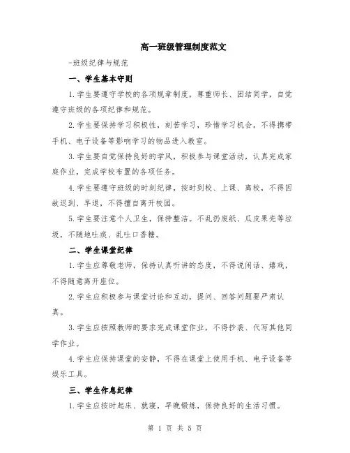 高一班级管理制度范文（二篇）