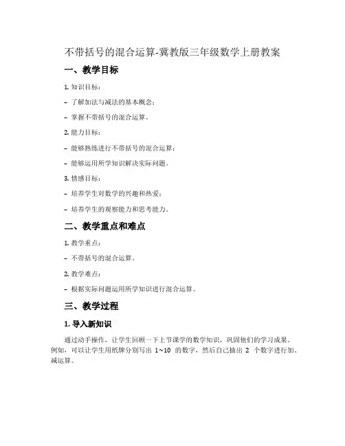 不带括号的混合运算-冀教版三年级数学上册教案