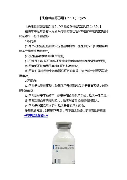 【头孢哌酮舒巴坦（2：1）3gVS...