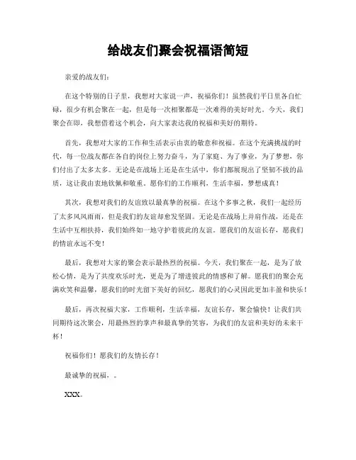 给战友们聚会祝福语简短