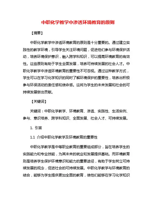 中职化学教学中渗透环境教育的原则