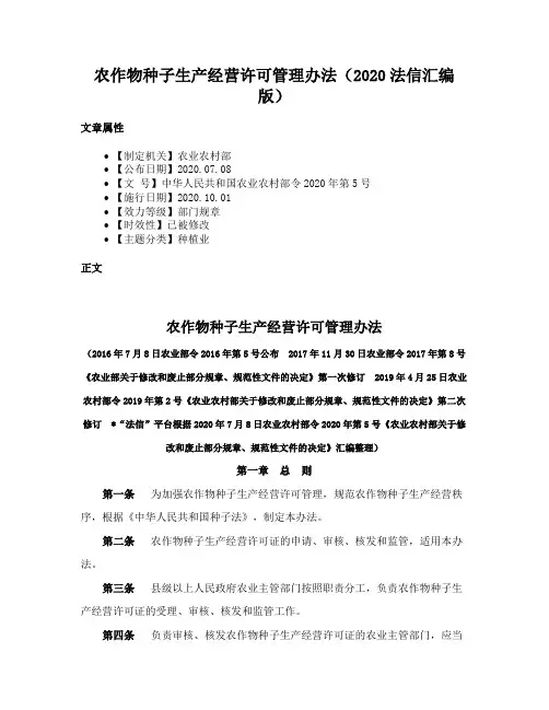 农作物种子生产经营许可管理办法（2020法信汇编版）
