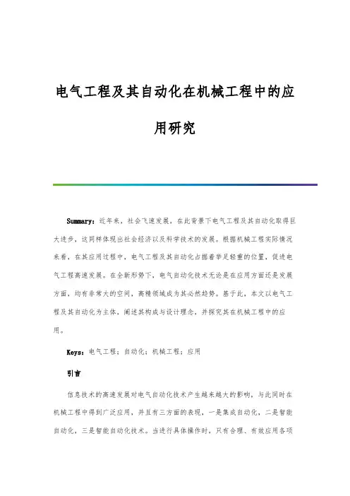 电气工程及其自动化在机械工程中的应用研究
