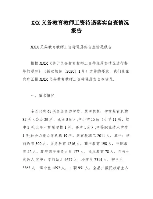 XXX义务教育教师工资待遇落实自查情况报告