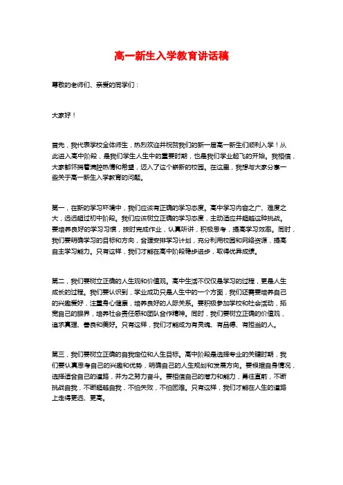 高一新生入学教育讲话稿
