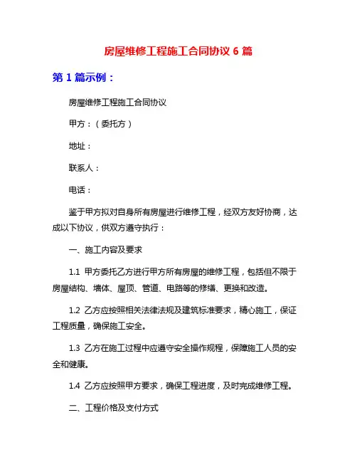 房屋维修工程施工合同协议6篇