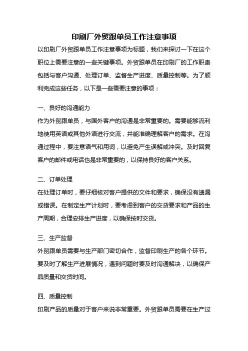 印刷厂外贸跟单员工作注意事项