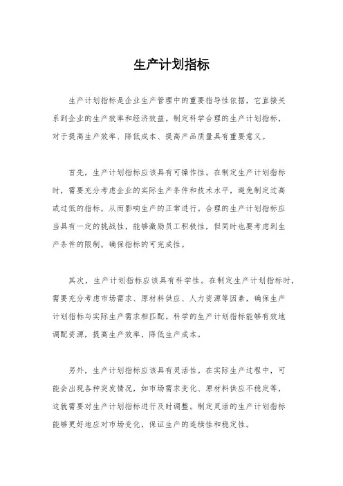 生产计划指标