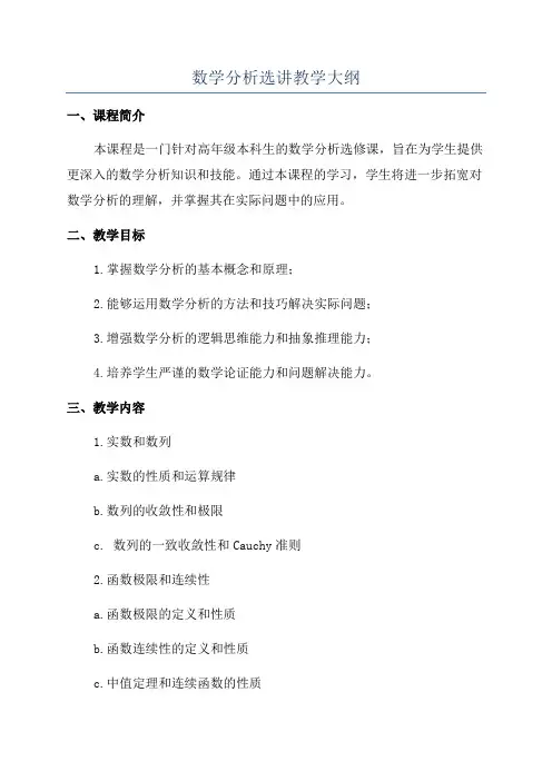 数学分析选讲教学大纲