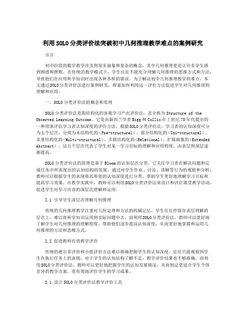 利用SOLO分类评价法突破初中几何推理教学难点的案例研究