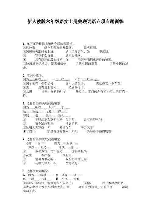 新人教版六年级语文上册关联词语专项专题训练
