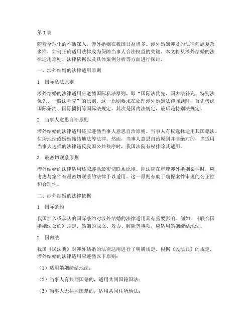 涉外结婚的法律适用(2篇)