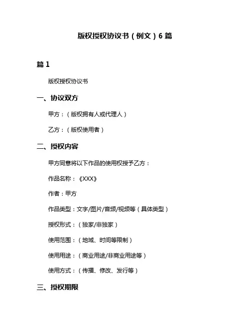 版权授权协议书(例文)6篇