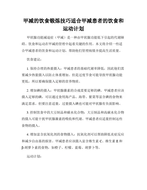 甲减的饮食锻炼技巧适合甲减患者的饮食和运动计划