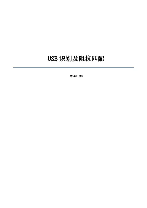 USB识别及阻抗匹配